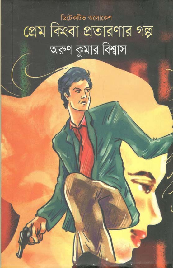 প্রেম কিংবা প্রতারণার গল্প