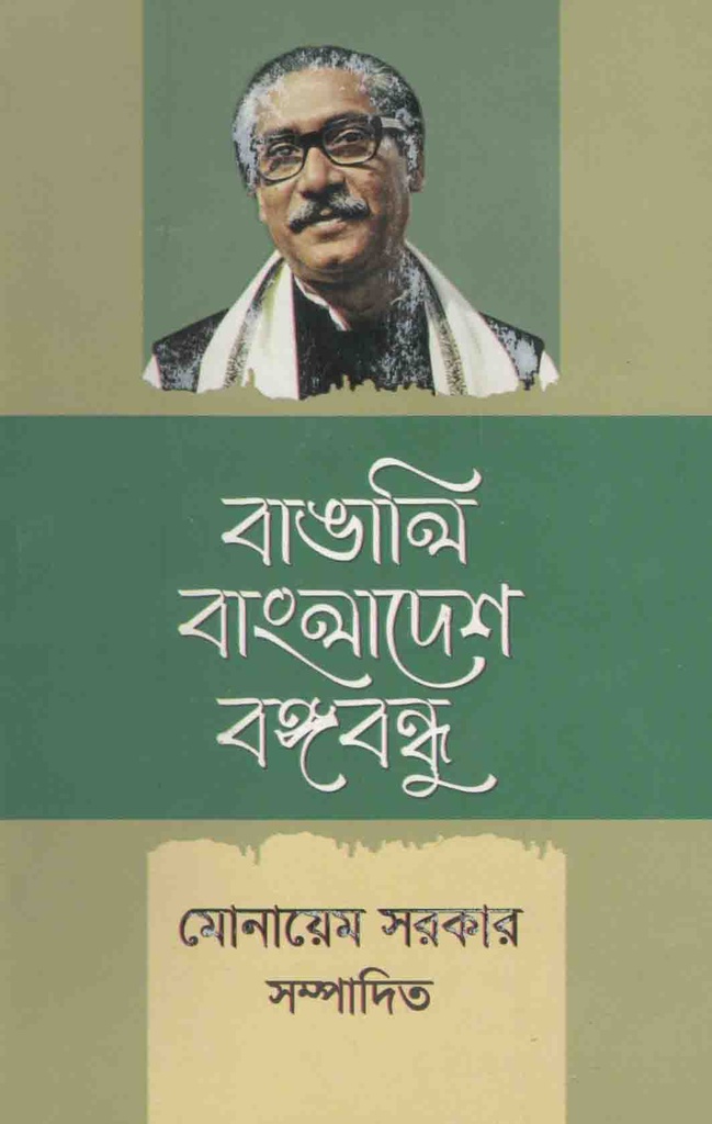 বাঙালি বাংলাদেশ বঙ্গবন্ধু (আগামী)