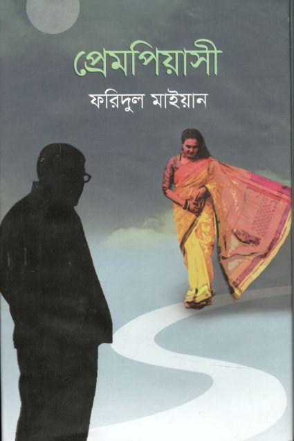 প্রেমপিয়াসী