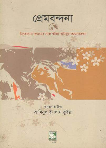 প্রেমবন্দনা