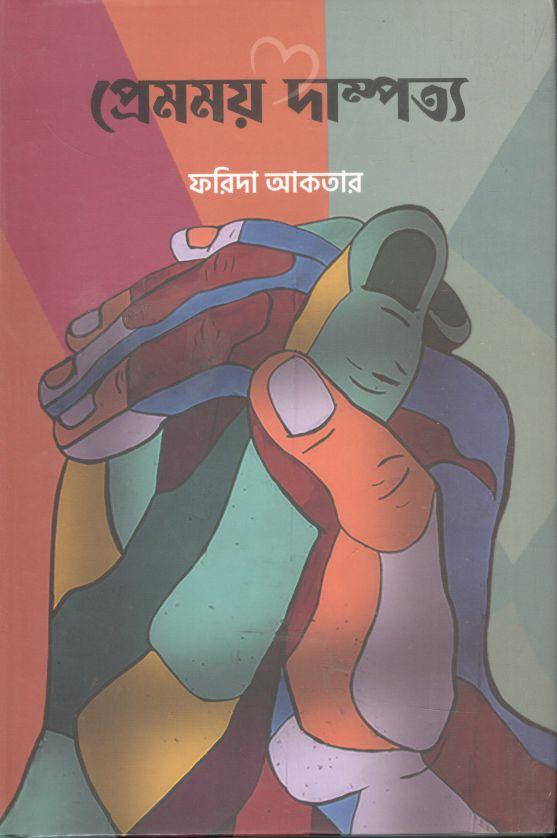 প্রেমময় দাম্পত্য