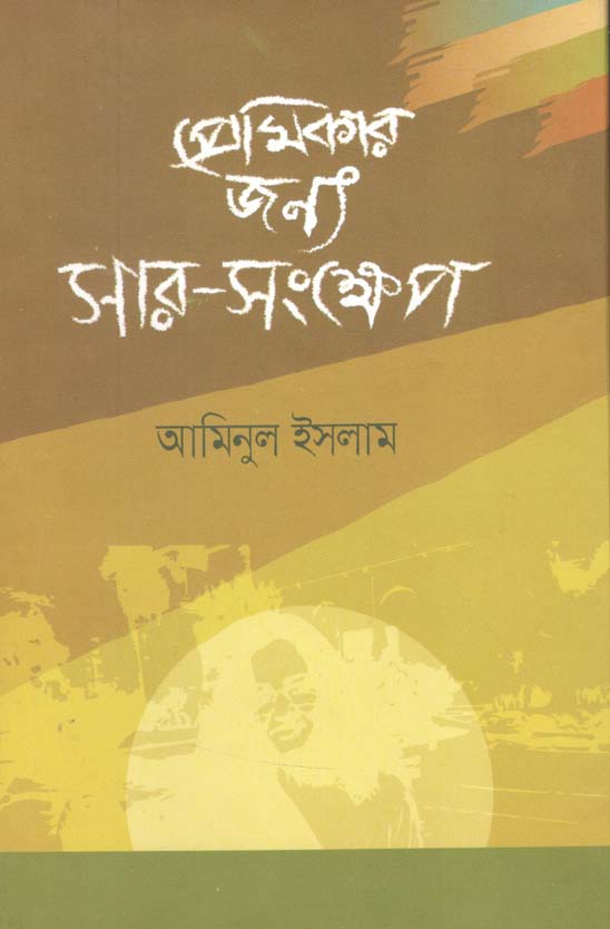 প্রেমিকার জন্য সার-সংক্ষেপ