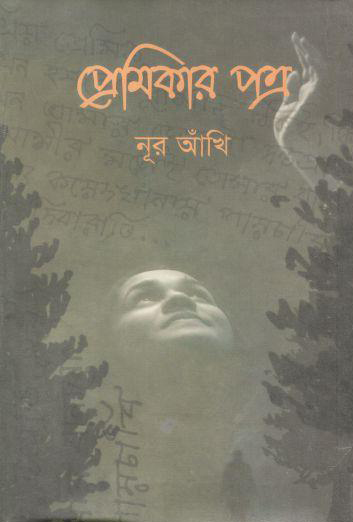 প্রেমিকার পত্র