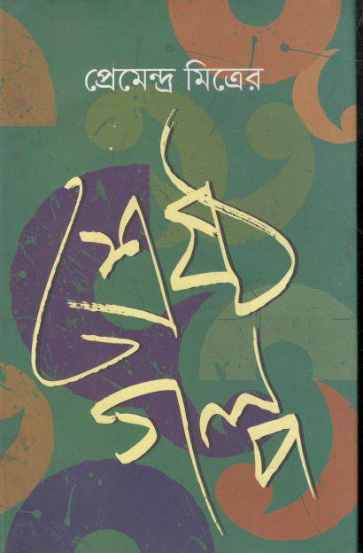 প্রেমেন্দ্র মিত্রের শ্রেষ্ঠ গল্প (উৎস)