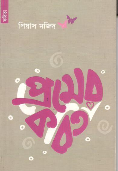 প্রেমের কবিতা (পিয়াস মজিদ)