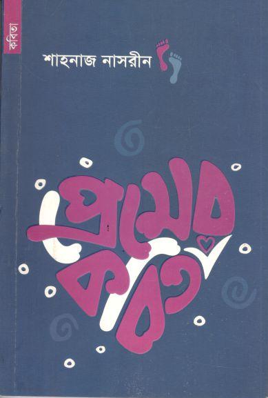 প্রেমের কবিতা (শাহনাজ )