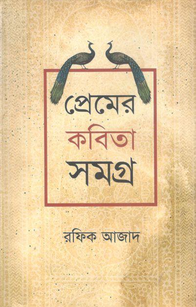 প্রেমের কবিতাসমগ্র (রফিক আজাদ)