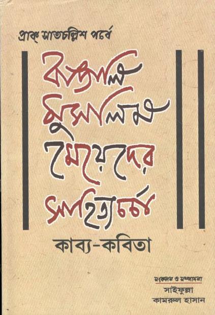 বাঙালি মুসলিম মেয়েদের সাহিত্যচর্চা
