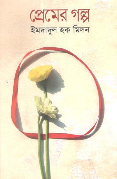 প্রেমের গল্প (ইমদাদুল) (আলোঘর)