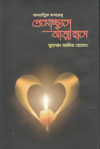 প্রেমোচ্ছ্বাসে আত্মা হাসে