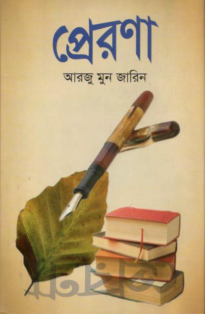 প্রেরণা