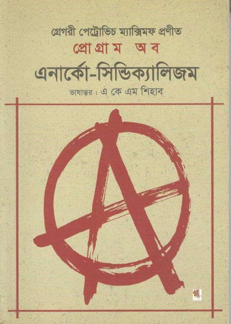 প্রোগ্রাম অব এনার্কো-সিন্ডিক্যালিজম