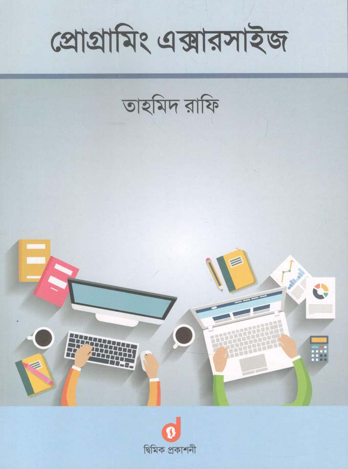 প্রোগ্রামিং এক্সারসাইজ