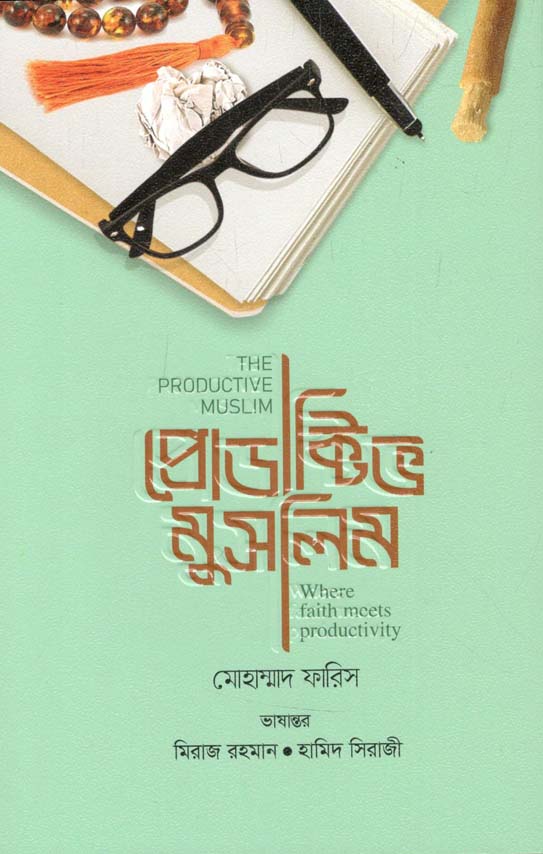 প্রোডাক্টিভ মুসলিম