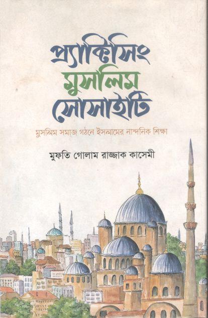 প্র্যাক্টিসিং মুসলিম সোসাইটি : মুসলিম সমাজ গঠনে ইসলামের নান্দনিক শিক্ষা