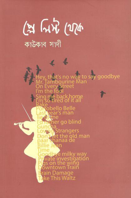 প্লে লিস্ট থেকে