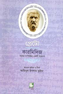 প্লেটো : কারমিদিজ