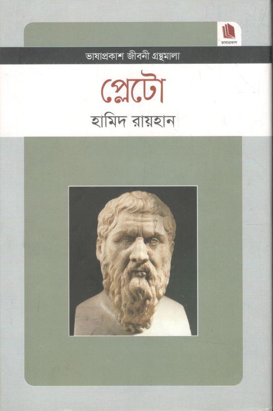 প্লেটো : জীবনী গ্রন্থমালা