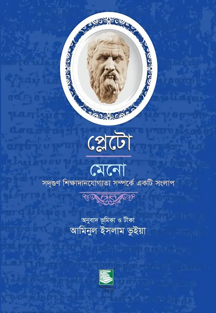 প্লেটো : মেনো