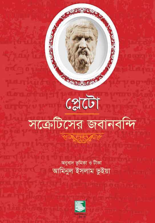 প্লেটো : সক্রেটিসের জবানবন্দি