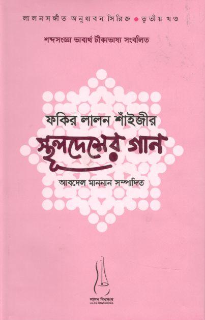 ফকির লালন শাঁইজীর স্থূলদেশের গান
