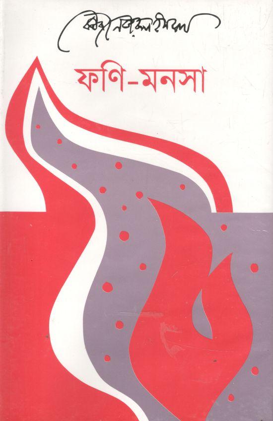 ফণি মনসা
