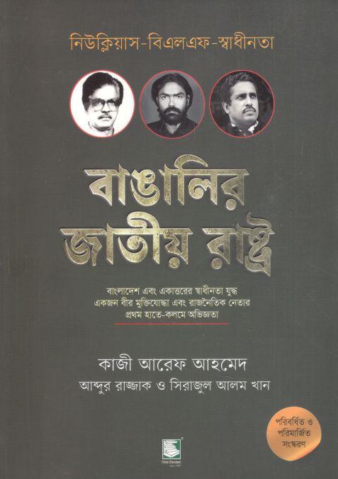 বাঙালির জাতীয় রাষ্ট্র : নিউক্লিয়াস-বিএলএফ- স্বাধীনতা