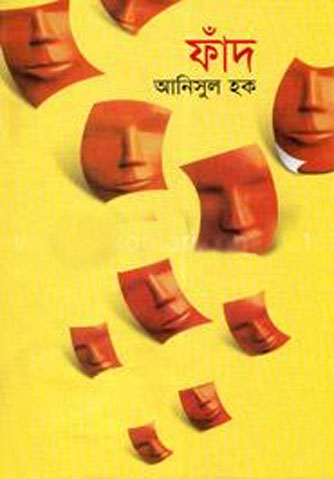 ফাঁদ (আনিসুল হক)