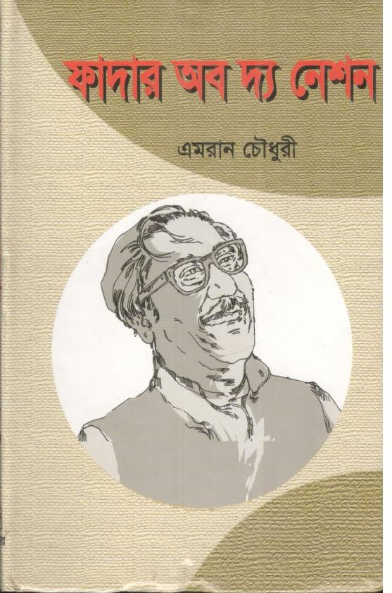 ফাদার অব দ্যা নেশন (আবির প্রকাশন)
