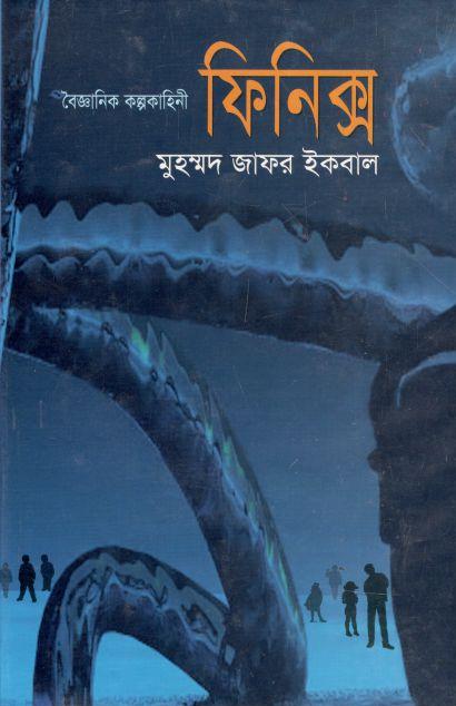 ফিনিক্স : বৈজ্ঞানিক কল্পকাহিনী