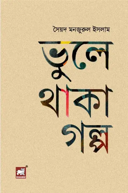 ভুলে থাকা গল্প