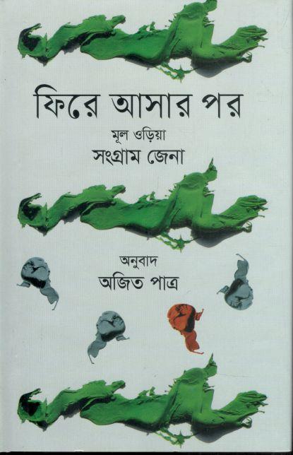 ফিরে আসার পর (সংগ্রাম জেনা)