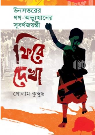 ফিরে দেখা : 	উনসত্তরের গণ-অভ্যুত্থানের সুবর্ণজয়ন্তী