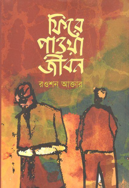 ফিরে পাওয়া জীবন