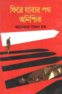 ফিরে যাবার পথ অনিশ্চিত