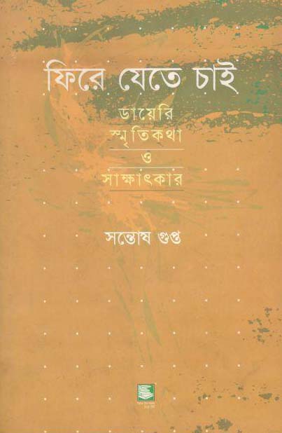 ফিরে যেতে চাই : ডায়েরি স্মৃতিকথা ও সাক্ষাৎকার