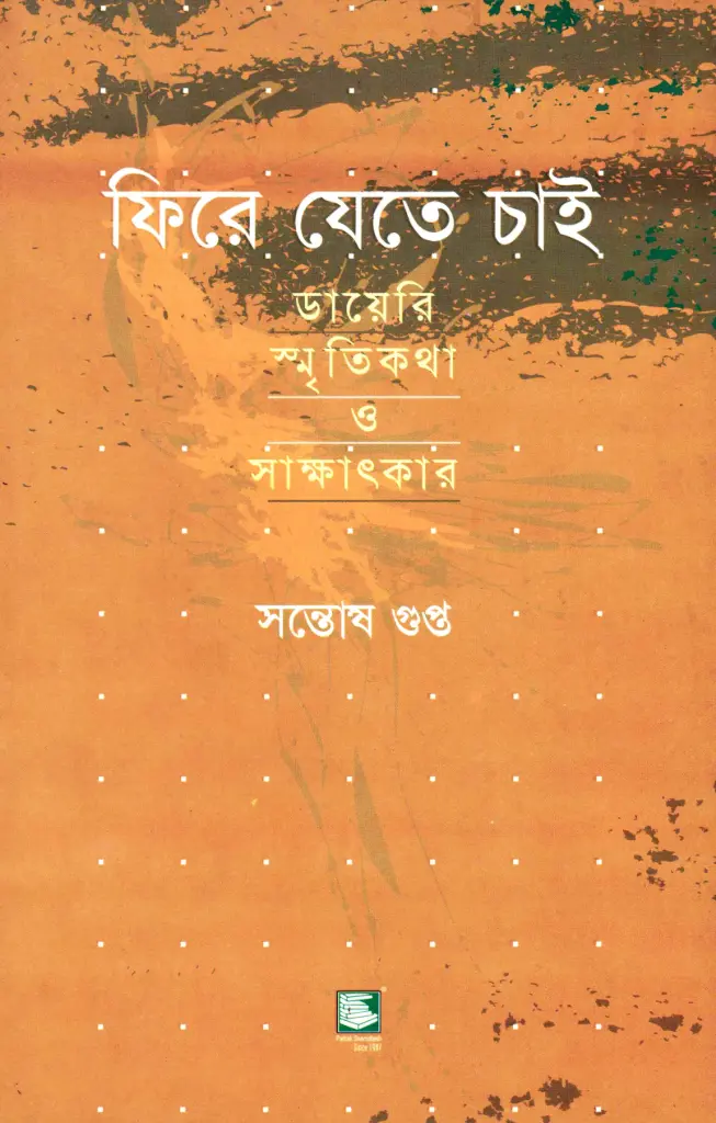 ফিরে যেতে চাই : ডায়েরি স্মৃতিকথা ও সাক্ষাৎকার