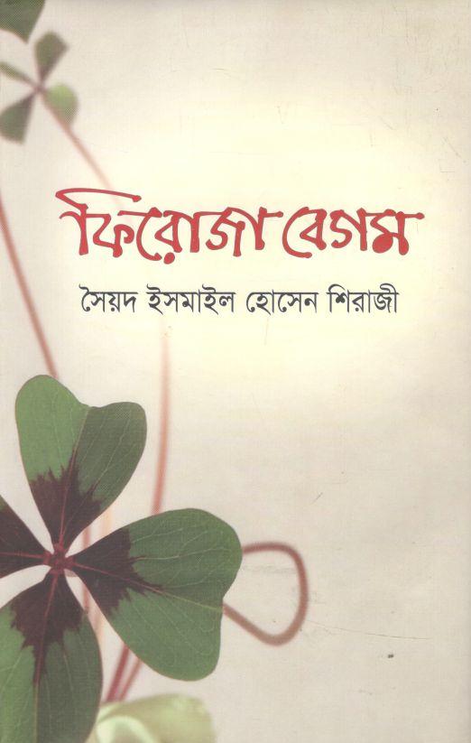 ফিরোজা বেগম