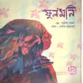 ফুলমনি