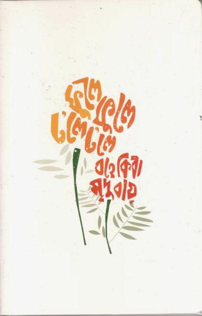 ফুলে ফুলে ঢলে ঢলে : নোটবুক