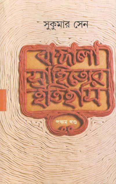 বাঙ্গালা সাহিত্যের ইতিহাস (৫ খণ্ড একত্রে)