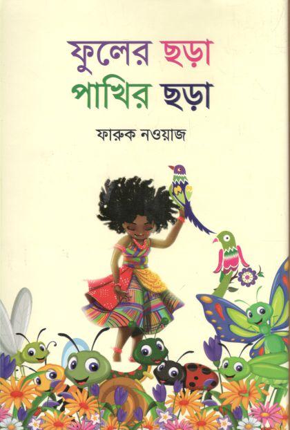 ফুলের ছড়া পাখির ছড়া