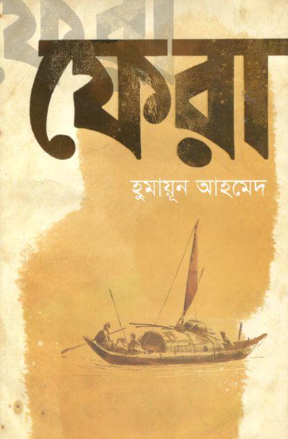 ফেরা (হুমায়ূন আহমেদ)