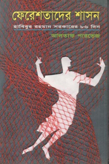 ফেরেশতাদের শাসন