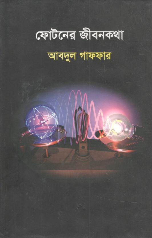 ফোটনোর জীবনকথা