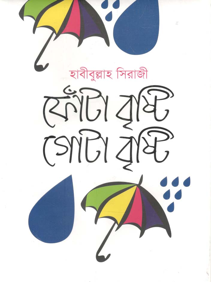 ফোঁটা বৃষ্টি গোটা বৃষ্টি