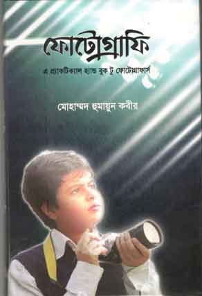 ফোটোগ্রাফি : এ প্যাকটিক্যাল হ্যান্ড বুক টু ফোটোগ্রাফার্স