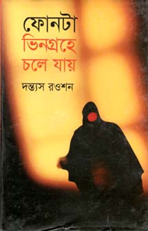 ফোনটা ভিনগ্রহে চলে যায়