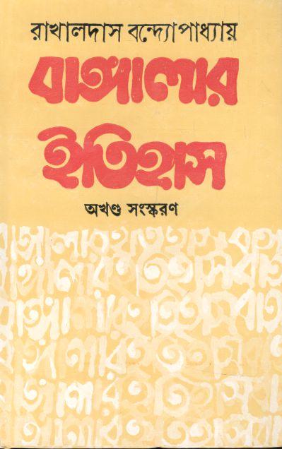 বাঙ্গালার ইতিহাস (অখণ্ড সংস্করণ)