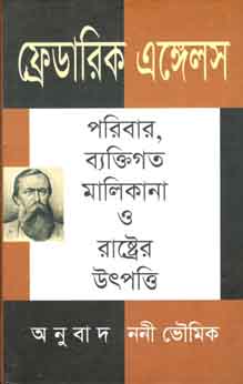 ফ্রেডারিক এঙ্গেলস : পরিবার, ব্যক্তিগত মালিকানা ও রাষ্ট্রের উতপত্তি